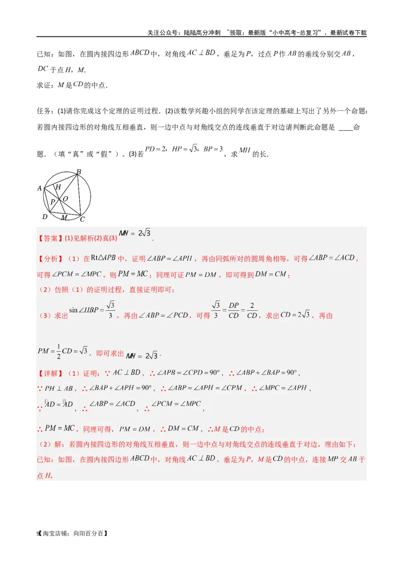 专题34圆中的重要模型之阿基米德折弦（定理）模型、婆罗摩笈多（定理）模型（解析版）_02中考总复习（2026版更新中）_02-数学-中考总复习_2024年中考复习资料_专项复习资料_答案解析版