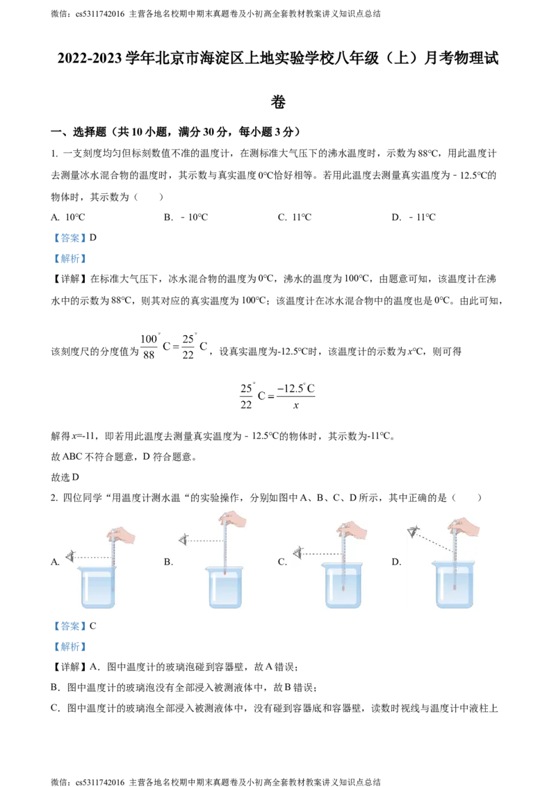 精品解析：北京市海淀区上地实验学校2022-2023学年八年级上学期月考物理试题（解析版）(1)_北京初中期末题_C605-京七八九_B京物理八九_物理_八年级上学期物理_2023-2024_北京物理8上月考