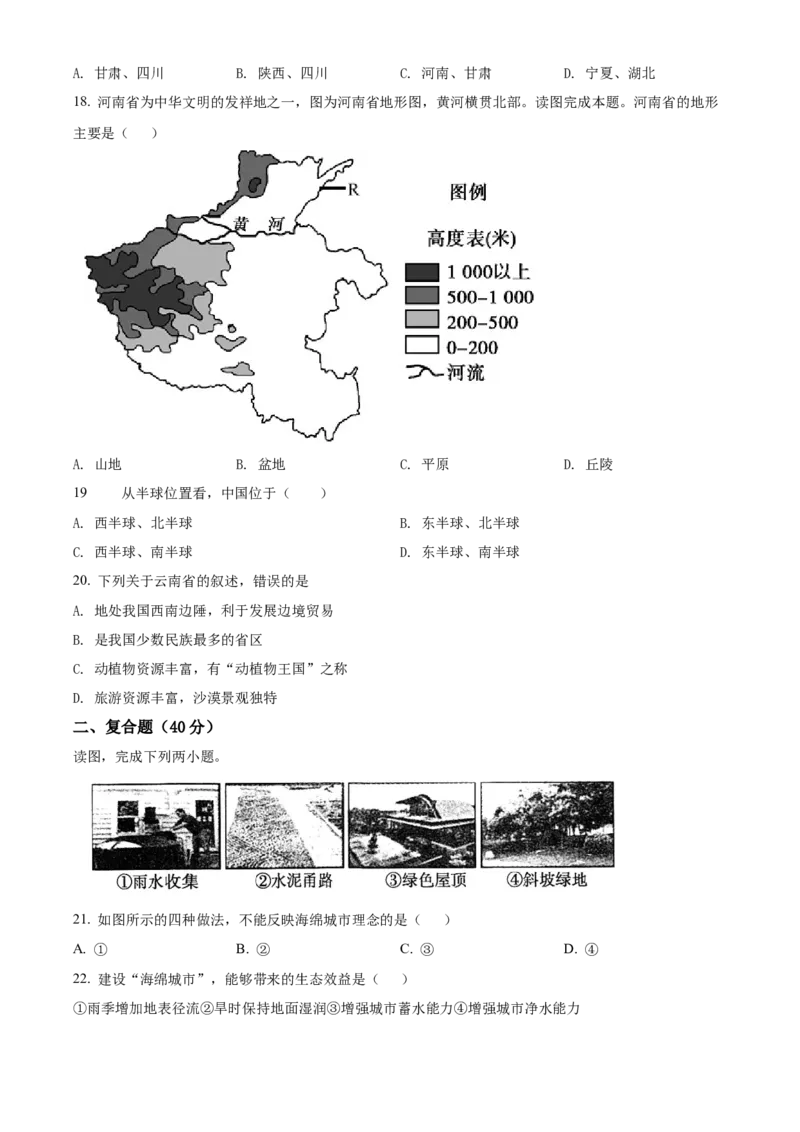 精品解析：北京市第一六一中学2020-2021学年七年级上学期期末地理试题（原卷版）(1)_北京初中期末题_C605-京七八九_B京地理七八九_地理_北京7上地理_2020-2022
