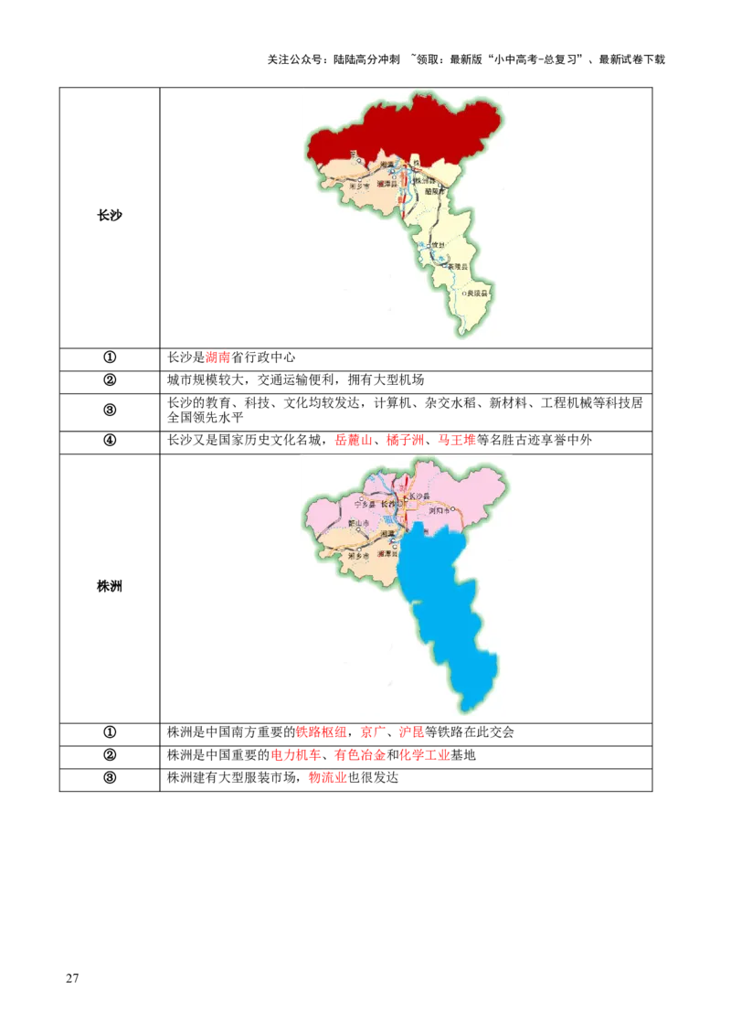 专题24南方地区（讲义）（解析版）_02中考总复习（2026版更新中）_09-地理-中考总复习_2024年中考复习资料_一轮复习_❤2024年中考地理一轮复习讲练测（全国通用）_配套讲义