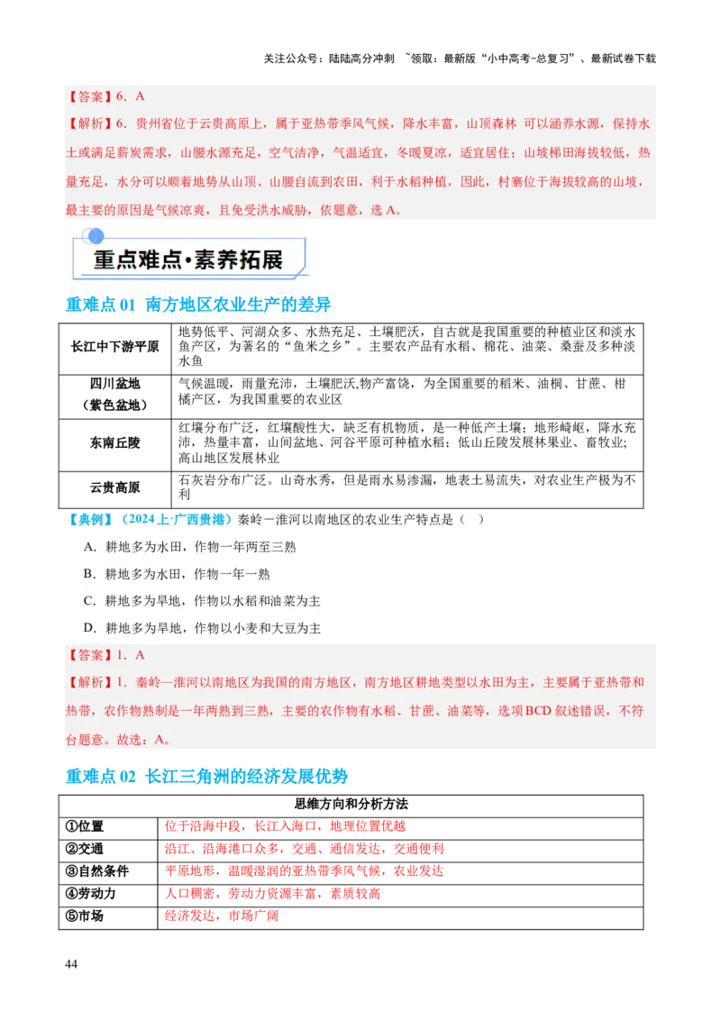 专题24南方地区（讲义）（解析版）_02中考总复习（2026版更新中）_09-地理-中考总复习_2024年中考复习资料_一轮复习_❤2024年中考地理一轮复习讲练测（全国通用）_配套讲义