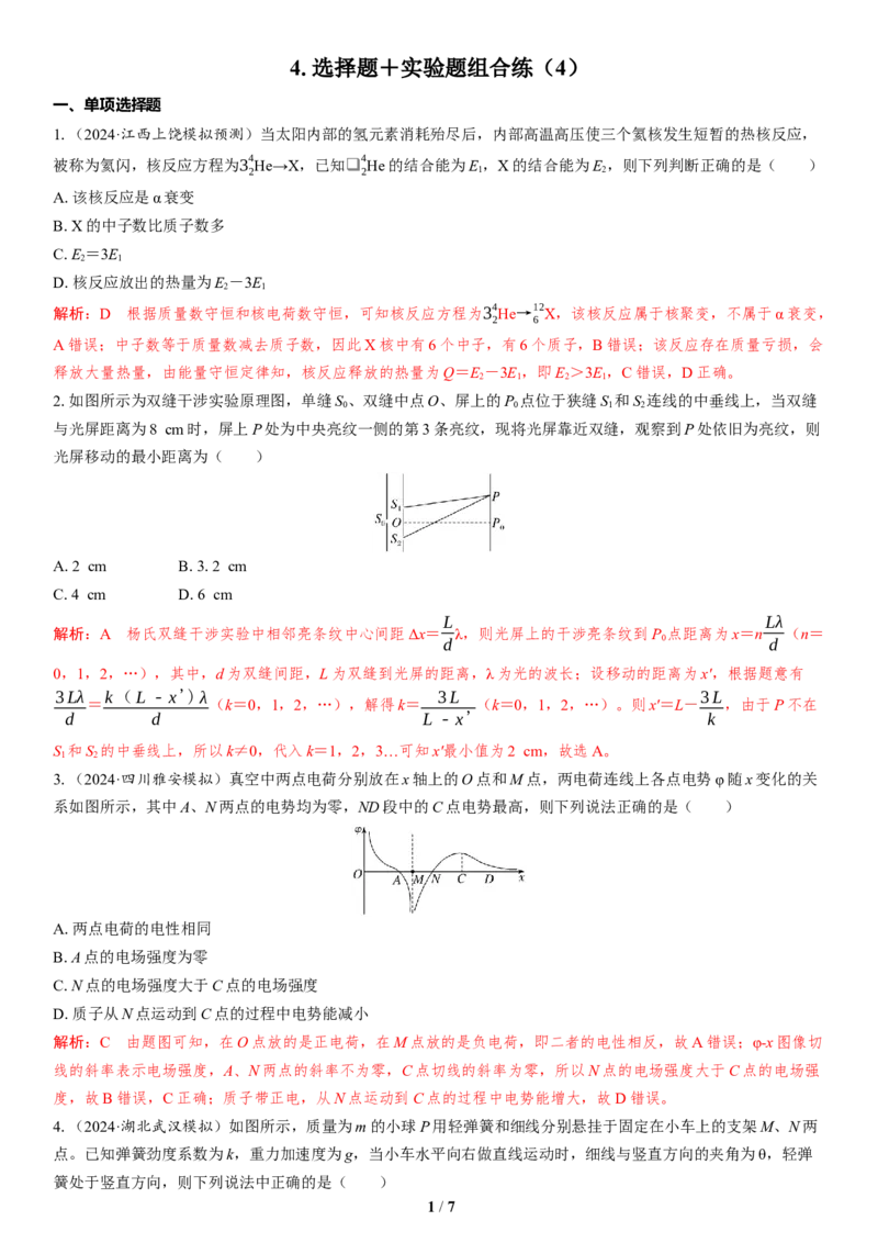 4.选择题＋实验题组合练（4）_4.2025物理总复习_2025年新高考资料_二轮复习_备考2025高考题型组合练讲义习题_教师版