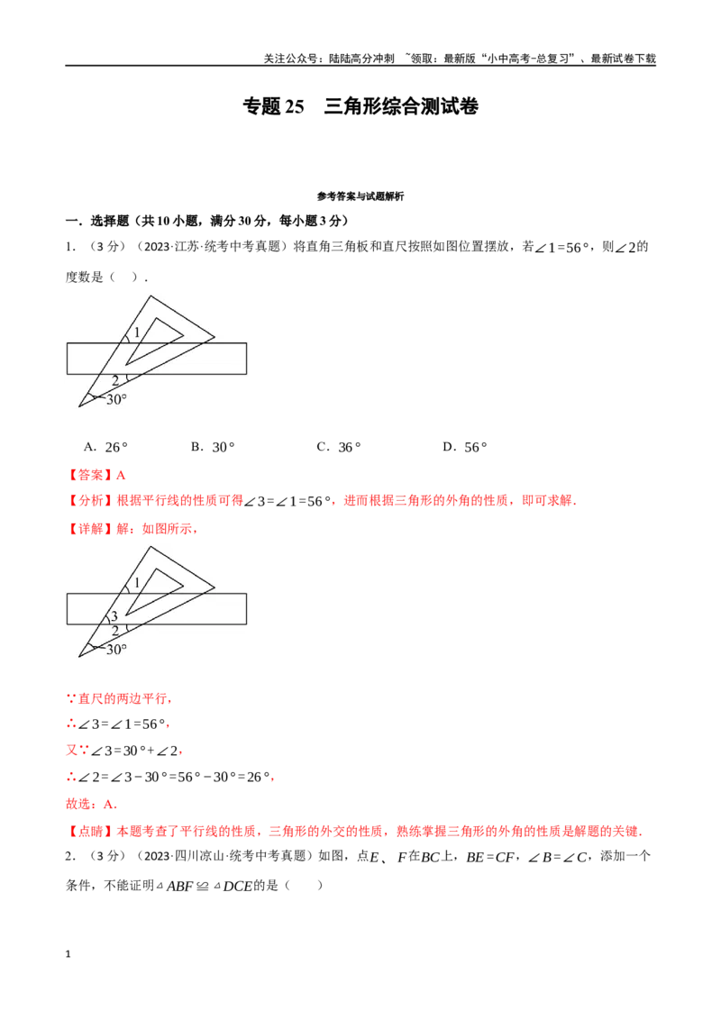 专题25三角形综合测试卷（解析版）_02中考总复习（2026版更新中）_02-数学-中考总复习_2024年中考复习资料_一轮复习资料_完2024年中考数学一轮复习举一反三系列（全国版）