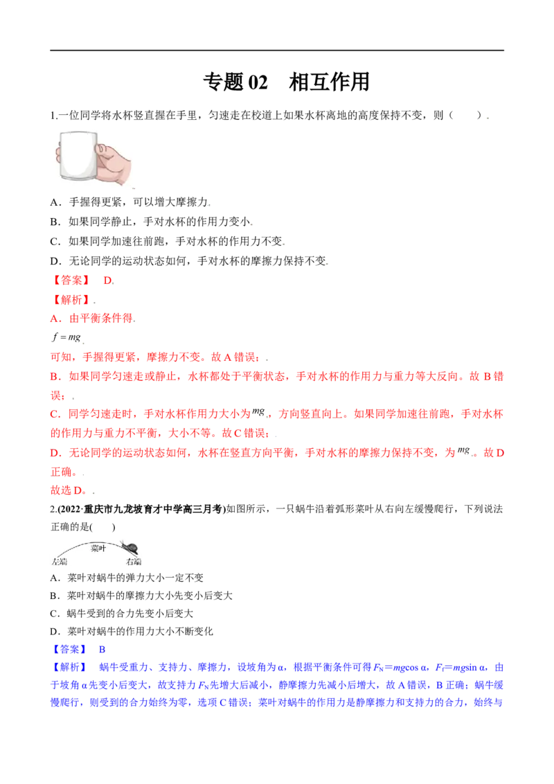 专题02相互作用-2023年高考物理一轮复习小题多维练（全国通用）（解析版）_4.2025物理总复习_赠品通用版（老高考）复习资料_一轮复习