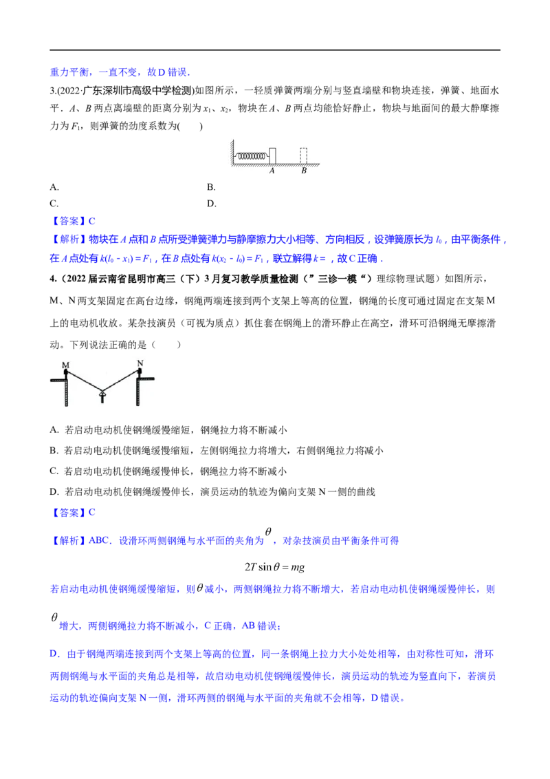 专题02相互作用-2023年高考物理一轮复习小题多维练（全国通用）（解析版）_4.2025物理总复习_赠品通用版（老高考）复习资料_一轮复习