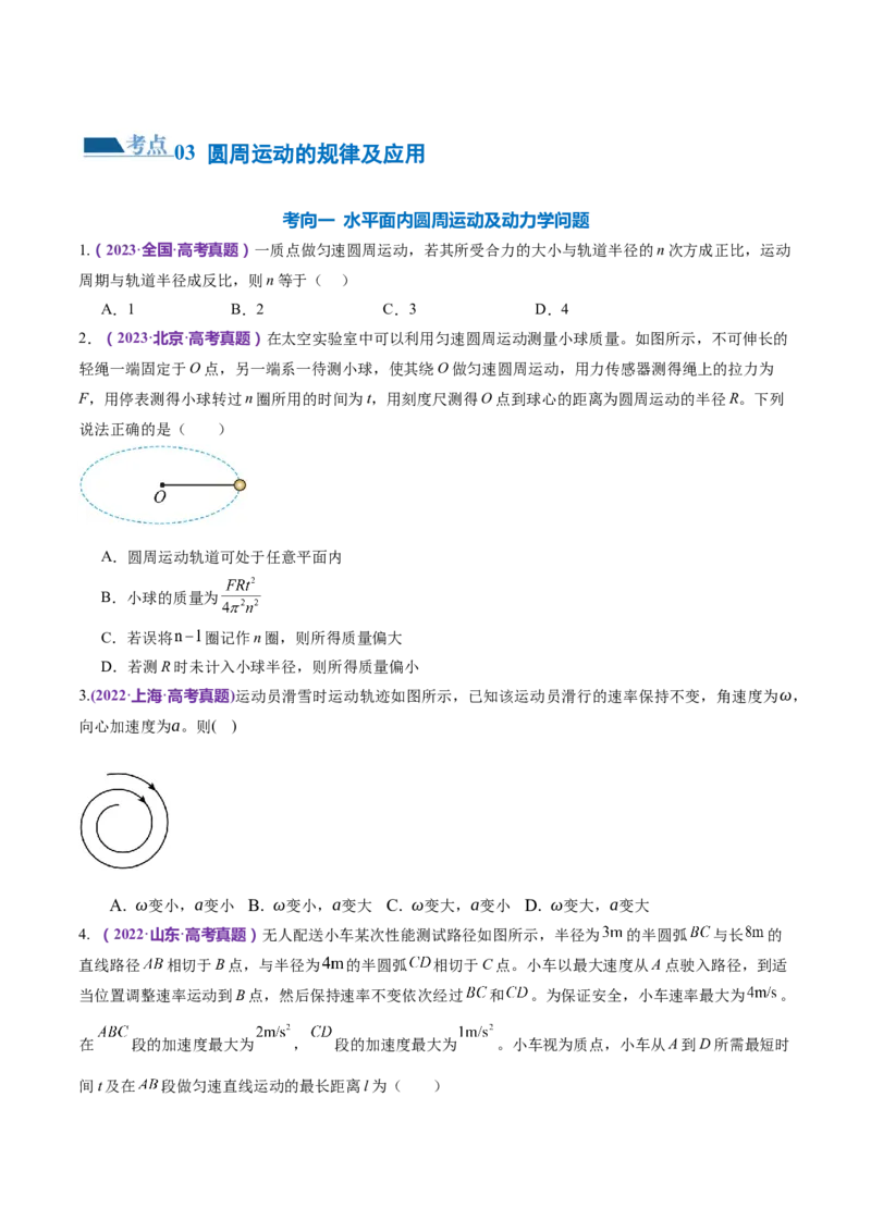 专题03力与曲线运动（练习）（原卷版）_4.2025物理总复习_2024年新高考资料_2.2024二轮复习_2024年高考物理二轮复习讲练测（新教材新高考）