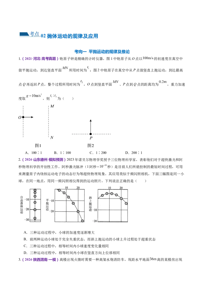 专题03力与曲线运动（练习）（原卷版）_4.2025物理总复习_2024年新高考资料_2.2024二轮复习_2024年高考物理二轮复习讲练测（新教材新高考）