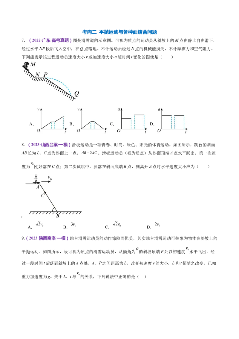 专题03力与曲线运动（练习）（原卷版）_4.2025物理总复习_2024年新高考资料_2.2024二轮复习_2024年高考物理二轮复习讲练测（新教材新高考）