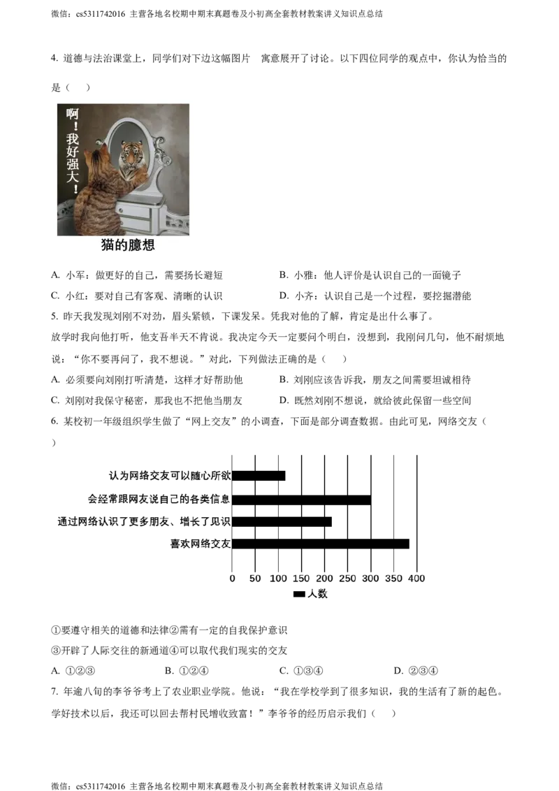 精品解析：北京市西城区2023-2024学年七年级上学期期末道德与法治试题（原卷版）(1)_北京初中期末题_C605-京七八九_B京市道德与法治七八九_道法_北京7上道法_北京道法7上期末