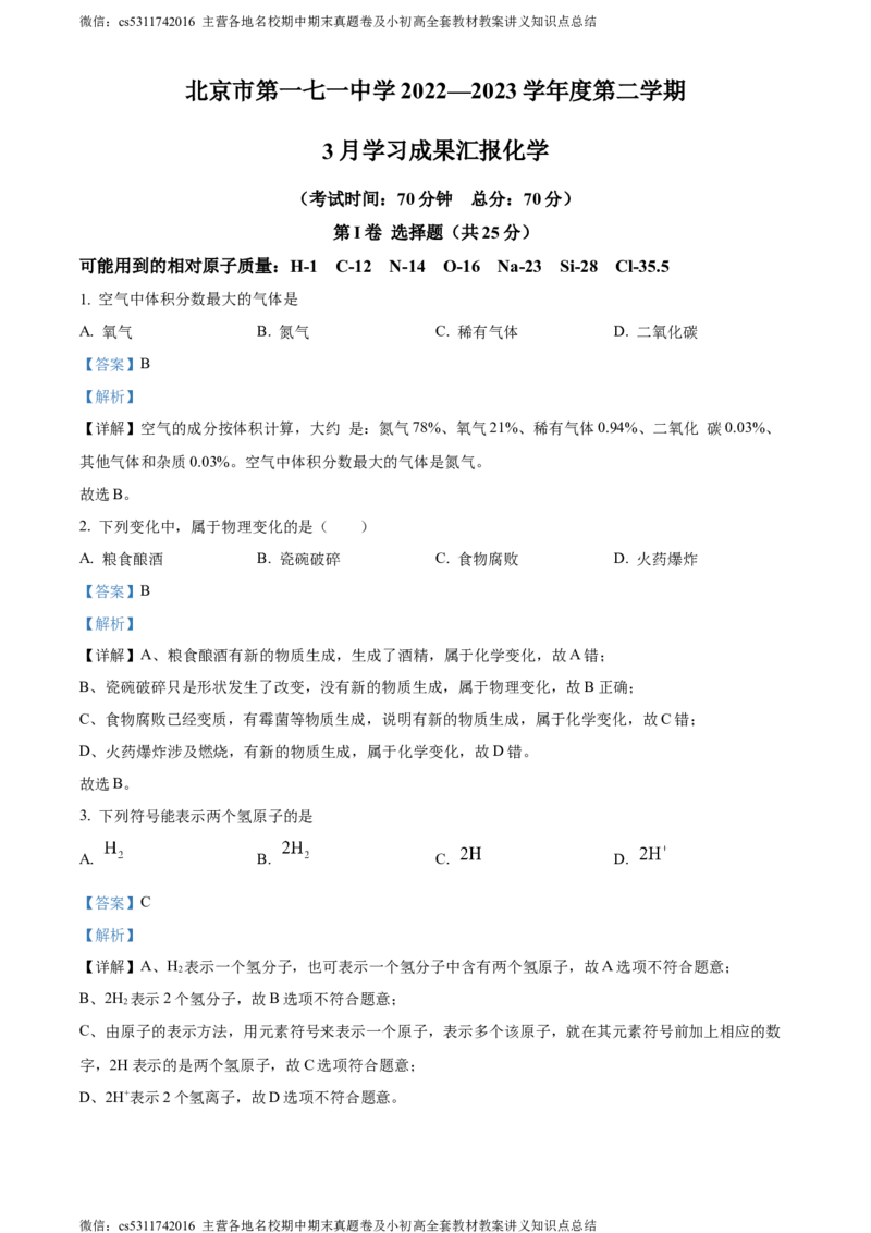 精品解析：北京市第一七一中学2022-2023学年九年级下学期3月学习成果汇报化学试题（解析版）(1)_北京初中期末题_C605-京七八九_B京化学七八九_北京9下化学（含中考模拟）_北京化学9下月考