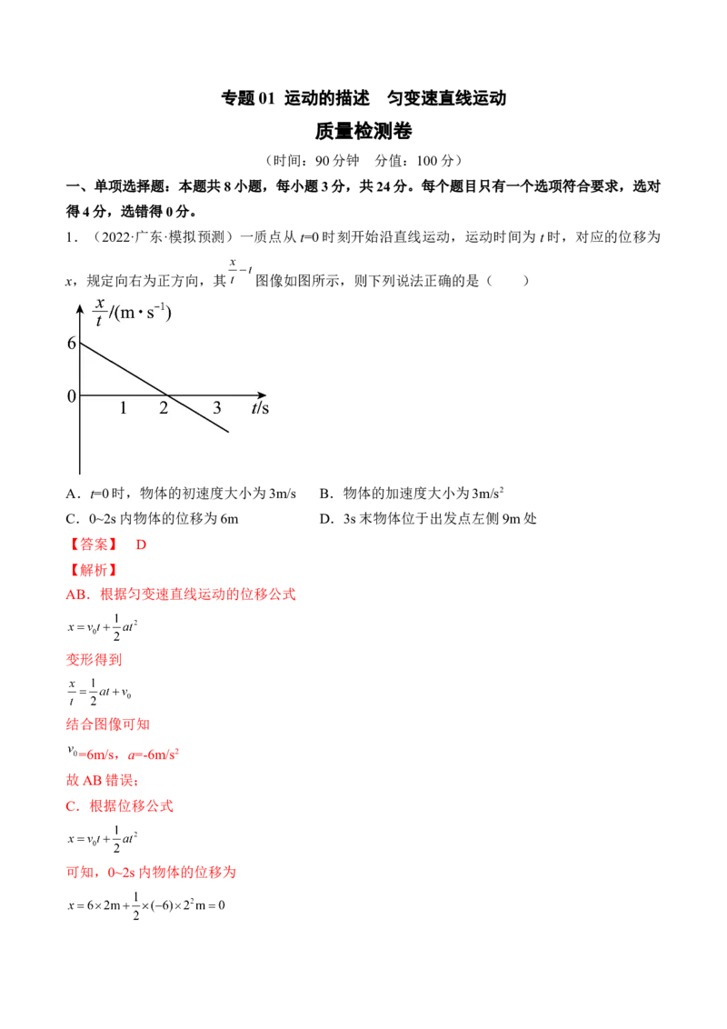 专题01运动的描述　匀变速直线运动测&mdash;&mdash;2023年高考物理一轮复习讲练测（新教材新高考通用）（解析版）_4.2025物理总复习_2023年新高复习资料_一轮复习