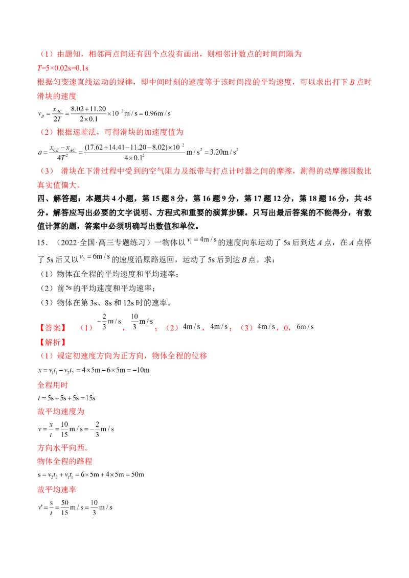 专题01运动的描述　匀变速直线运动测&mdash;&mdash;2023年高考物理一轮复习讲练测（新教材新高考通用）（解析版）_4.2025物理总复习_2023年新高复习资料_一轮复习