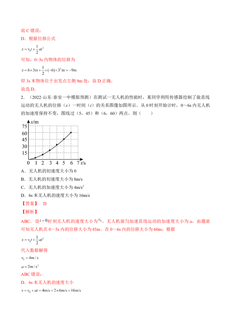 专题01运动的描述　匀变速直线运动测&mdash;&mdash;2023年高考物理一轮复习讲练测（新教材新高考通用）（解析版）_4.2025物理总复习_2023年新高复习资料_一轮复习