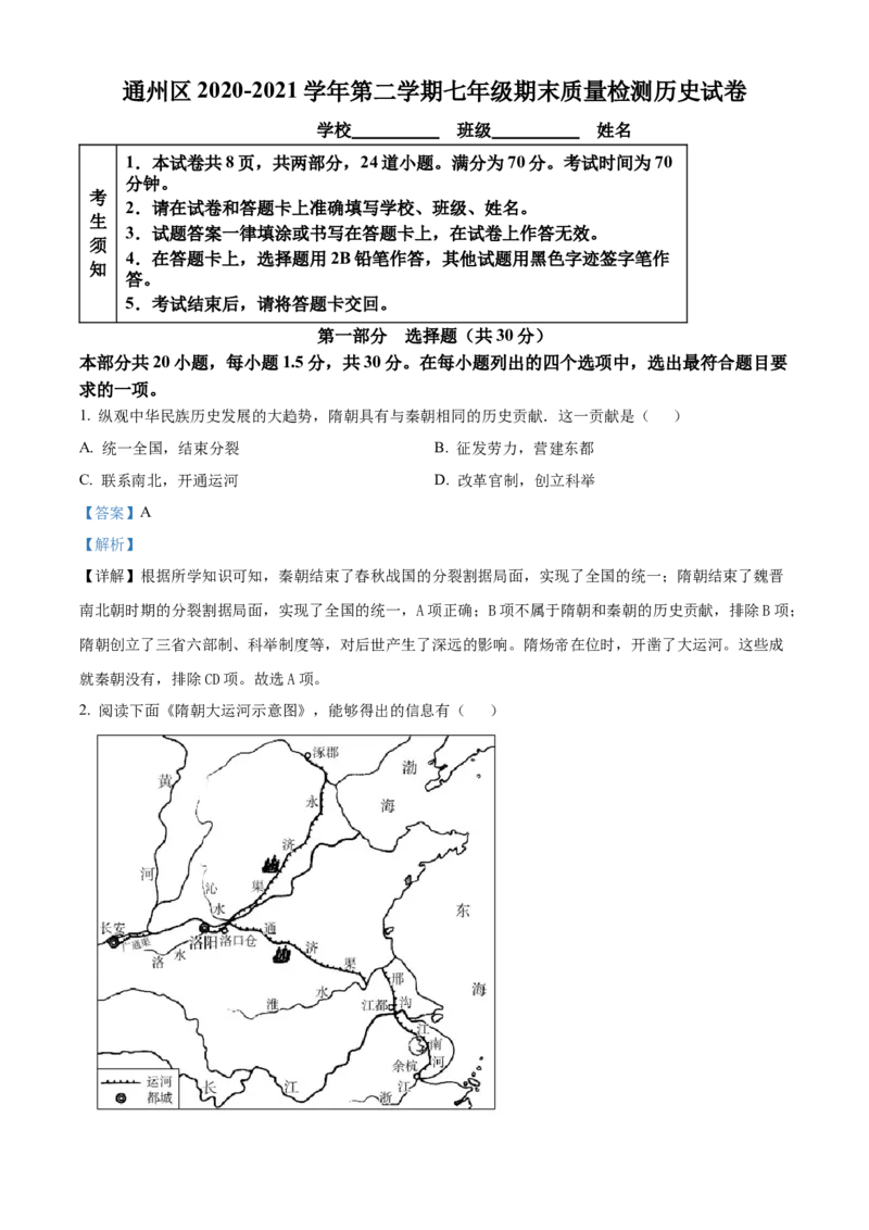 精品解析：北京市通州区2020-2021学年七年级下学期期末历史试题（解析版）(1)_北京初中期末题_C605-京七八九_B京历史七八九_北京7下历史_2020-2021