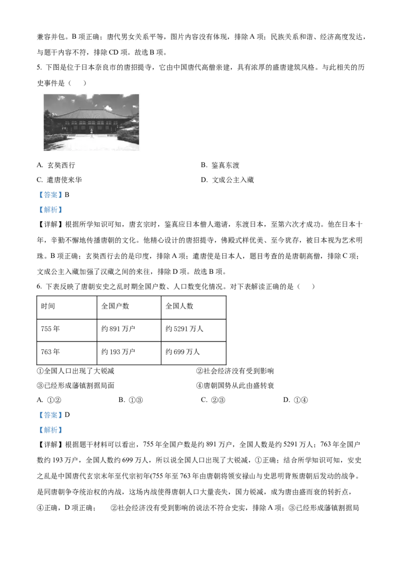 精品解析：北京市通州区2020-2021学年七年级下学期期末历史试题（解析版）(1)_北京初中期末题_C605-京七八九_B京历史七八九_北京7下历史_2020-2021