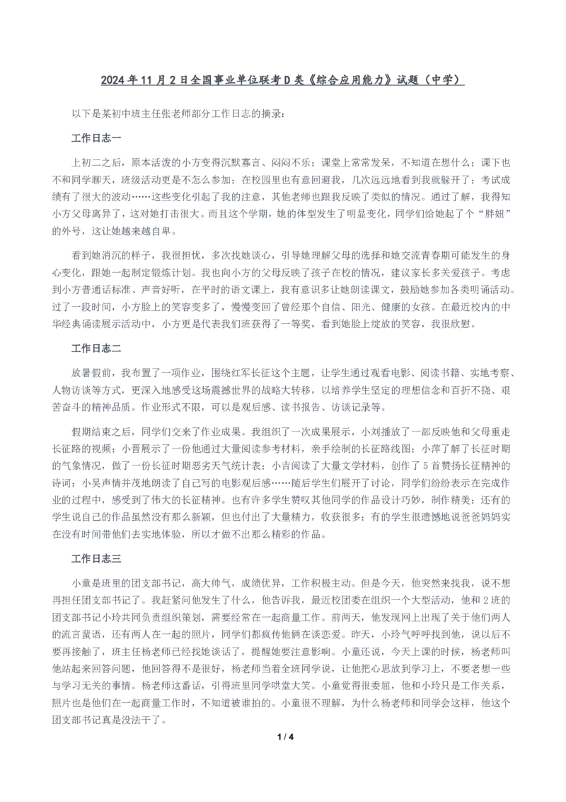 2024年11月2日全国事业单位联考D类《综合应用能力》题及参考答案（中学）_26事业职测+综合_闲鱼2026事业单位职测+综合_职测+综合真题合集ABCDE_D类-教师招聘类