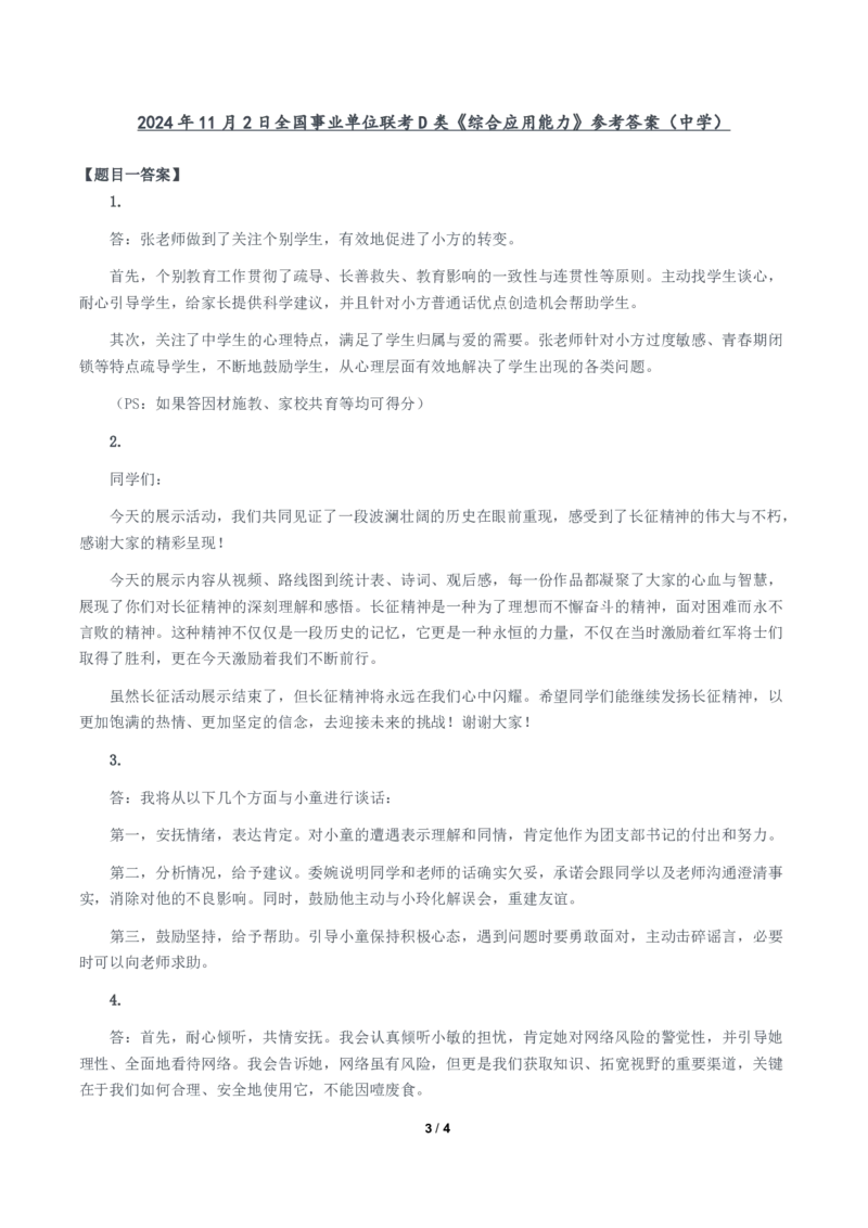 2024年11月2日全国事业单位联考D类《综合应用能力》题及参考答案（中学）_26事业职测+综合_闲鱼2026事业单位职测+综合_职测+综合真题合集ABCDE_D类-教师招聘类