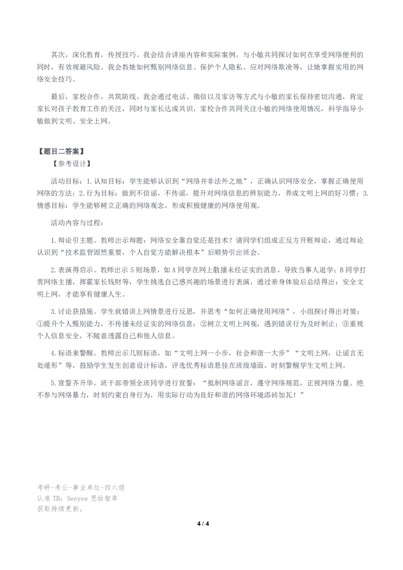 2024年11月2日全国事业单位联考D类《综合应用能力》题及参考答案（中学）_26事业职测+综合_闲鱼2026事业单位职测+综合_职测+综合真题合集ABCDE_D类-教师招聘类