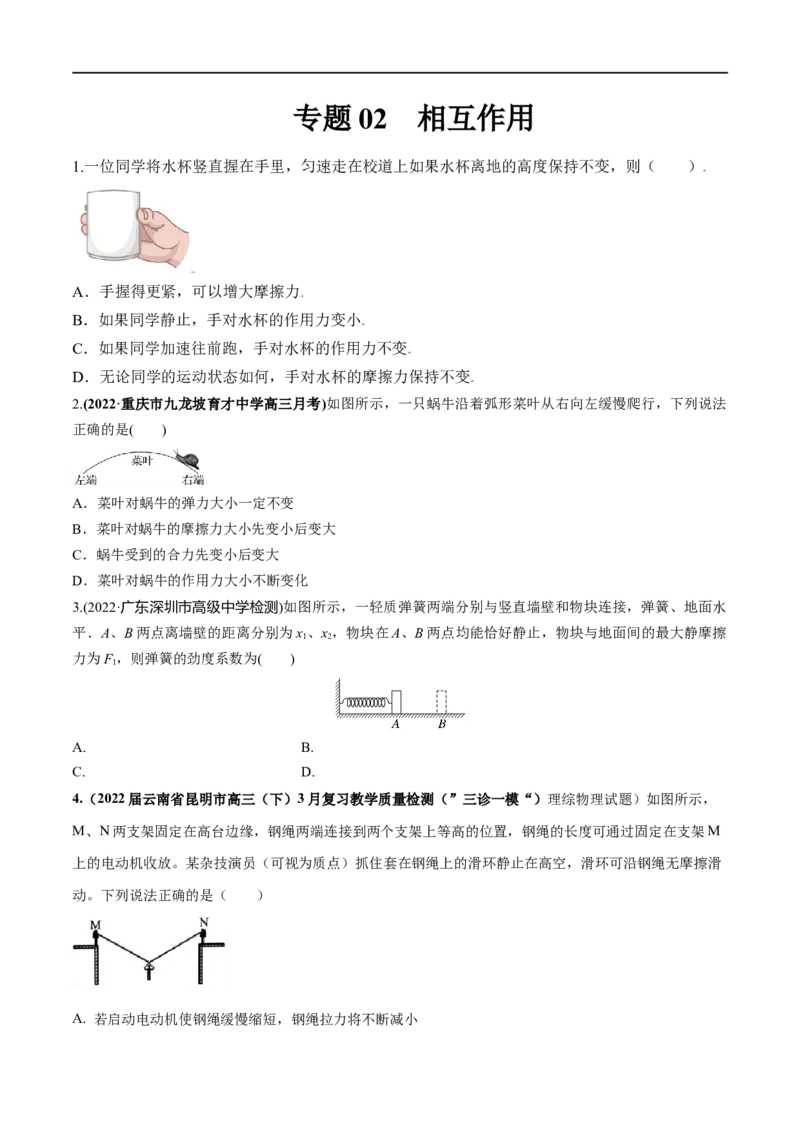 专题02相互作用-2023年高考物理一轮复习小题多维练（全国通用）（原卷版）_4.2025物理总复习_赠品通用版（老高考）复习资料_一轮复习
