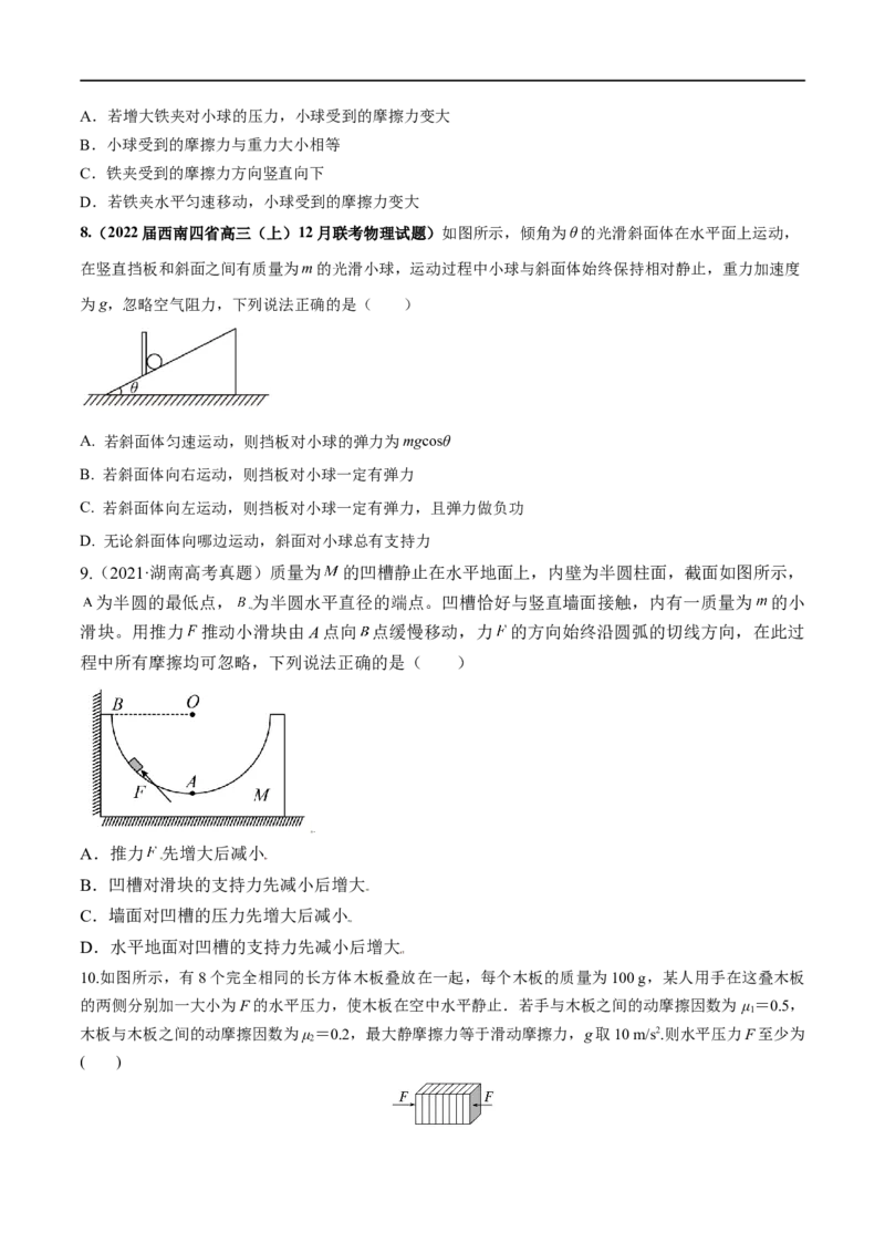 专题02相互作用-2023年高考物理一轮复习小题多维练（全国通用）（原卷版）_4.2025物理总复习_赠品通用版（老高考）复习资料_一轮复习
