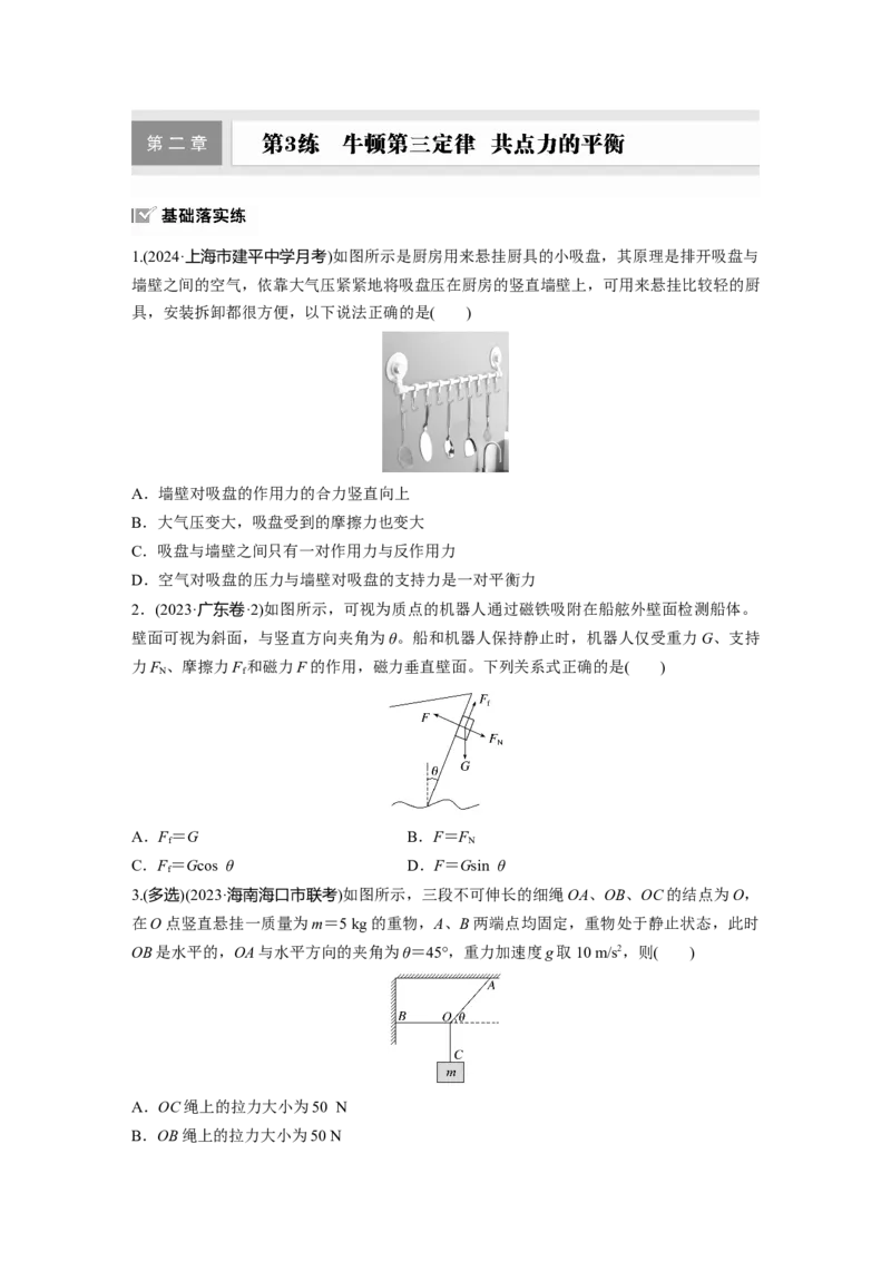 2025届高中物理一轮复习练习（含解析）：第二章　第3练　牛顿第三定律　共点力的平衡_4.2025物理总复习_2025年新高考资料_一轮复习