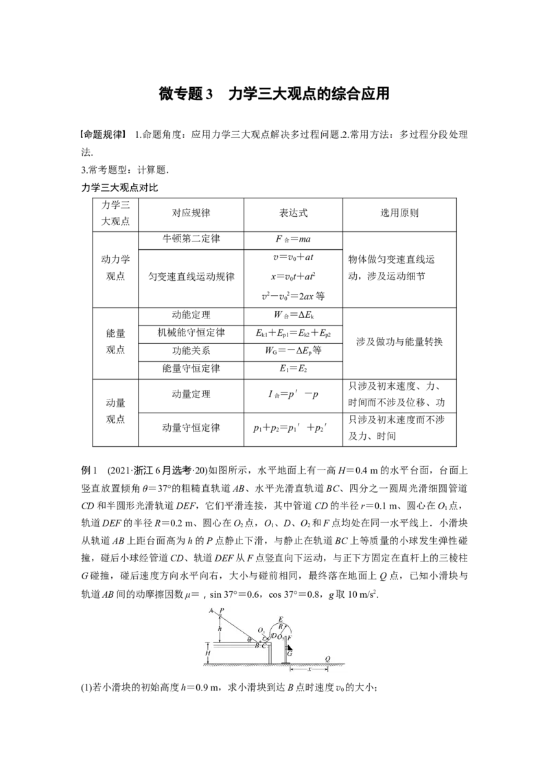 2023年高考物理二轮复习（新高考版）第1部分专题2微专题3　力学三大观点的综合应用_4.2025物理总复习_2023年新高复习资料_二轮复习_2023年高考物理二轮复习讲义+课件（新高考版）