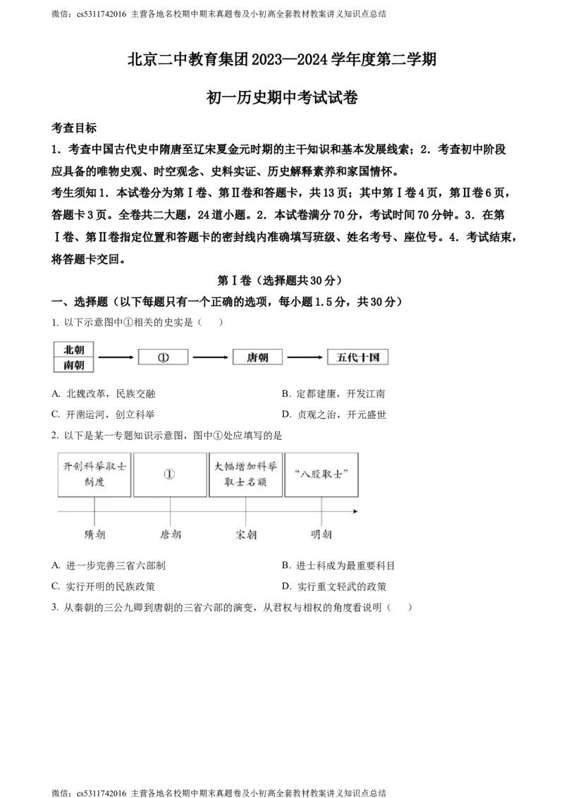 精品解析：北京市第二中学教育集团2023-2024学年部编版七年级历史下学期期中考试题（原卷版）(1)_北京初中期末题_C605-京七八九_B京历史七八九_北京7下历史_2022-2024_北京历史7下期中
