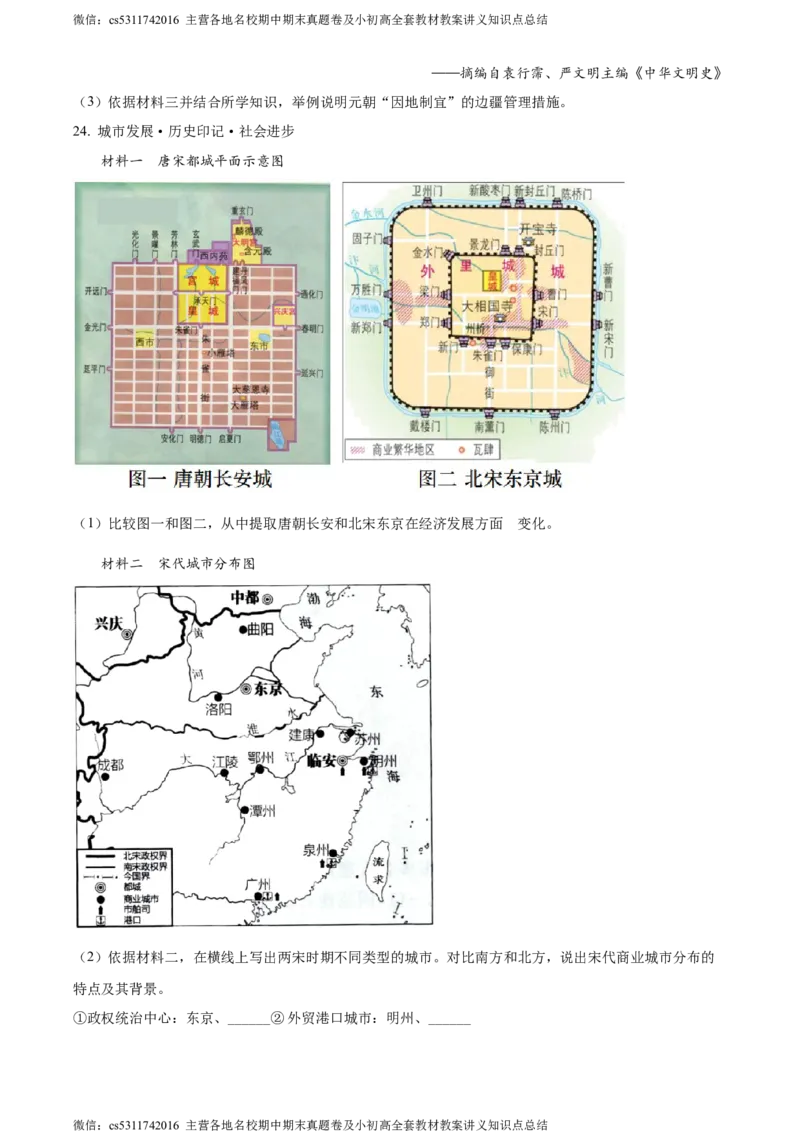 精品解析：北京市第二中学教育集团2023-2024学年部编版七年级历史下学期期中考试题（原卷版）(1)_北京初中期末题_C605-京七八九_B京历史七八九_北京7下历史_2022-2024_北京历史7下期中