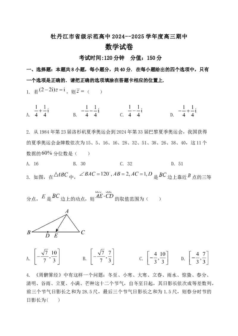 黑龙江省牡丹江市省级示范高中2024-2025学年高三上学期期中考试数学Word版含解析_A1502026各地模拟卷（超值！）_11月