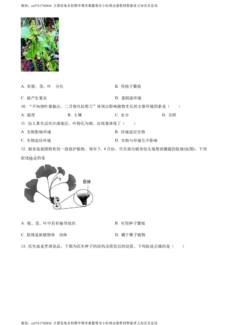 精品解析：北京市海淀区2023-2024学年七年级上学期期末生物试题（原卷版）(1)_北京初中期末题_C605-京七八九_B京生物七八九_北京7上生物_2022-2024_北京生物7上期末