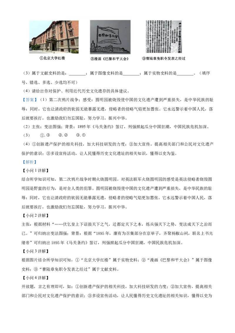精品解析：北京市西城区2022-2023学年八年级上学期期末历史试题（解析版）(1)_北京初中期末题_C605-京七八九_B京历史七八九_北京8上历史_2022-2024_北京历史8上期末