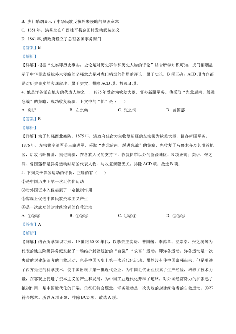 精品解析：北京市西城区2022-2023学年八年级上学期期末历史试题（解析版）(1)_北京初中期末题_C605-京七八九_B京历史七八九_北京8上历史_2022-2024_北京历史8上期末