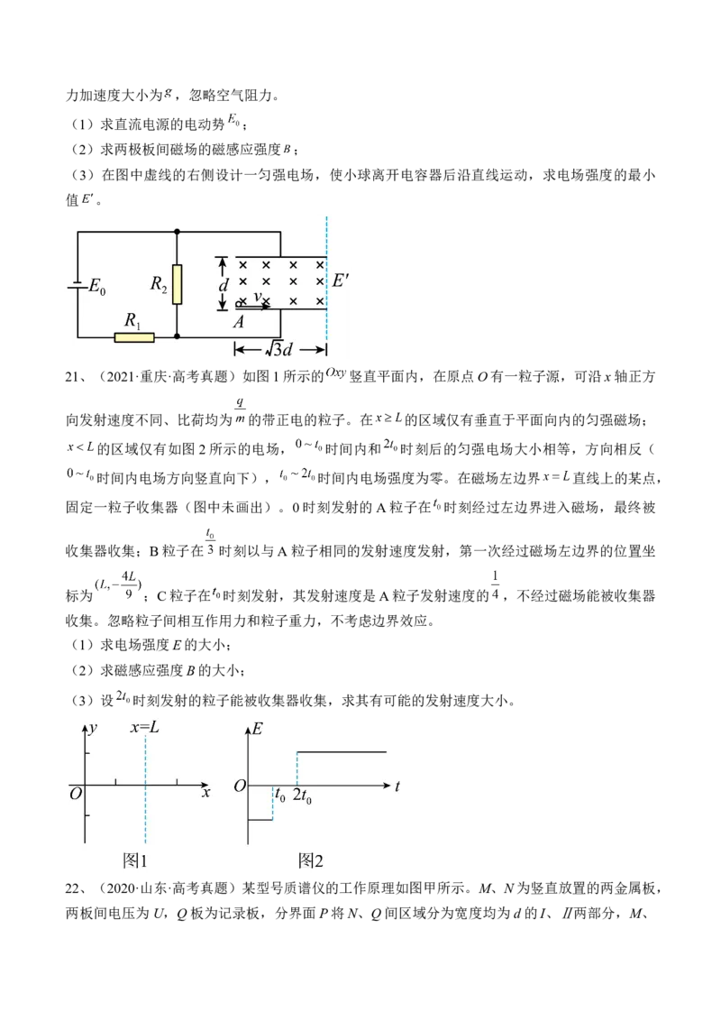 专题12.3　带电粒子在组合场叠加场和交变电、磁场中的运动练&mdash;&mdash;2023年高考物理一轮复习讲练测（新教材新高考通用）（原卷版）_4.2025物理总复习_2023年新高复习资料_一轮复习