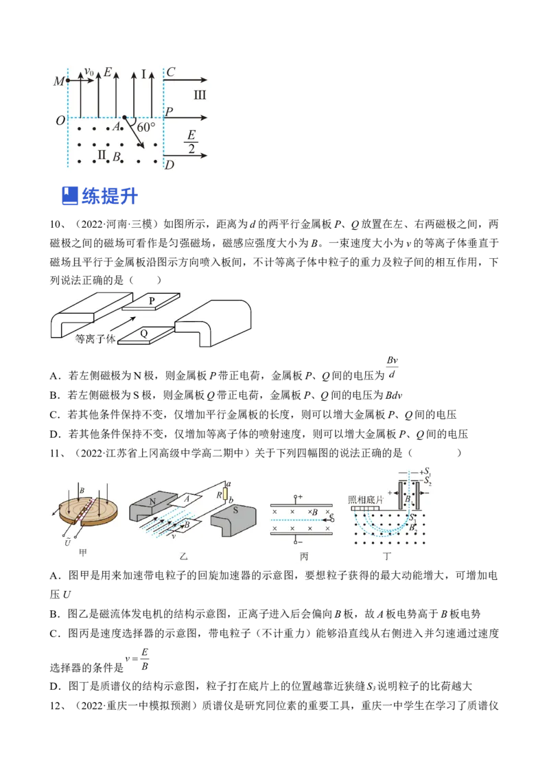 专题12.3　带电粒子在组合场叠加场和交变电、磁场中的运动练&mdash;&mdash;2023年高考物理一轮复习讲练测（新教材新高考通用）（原卷版）_4.2025物理总复习_2023年新高复习资料_一轮复习