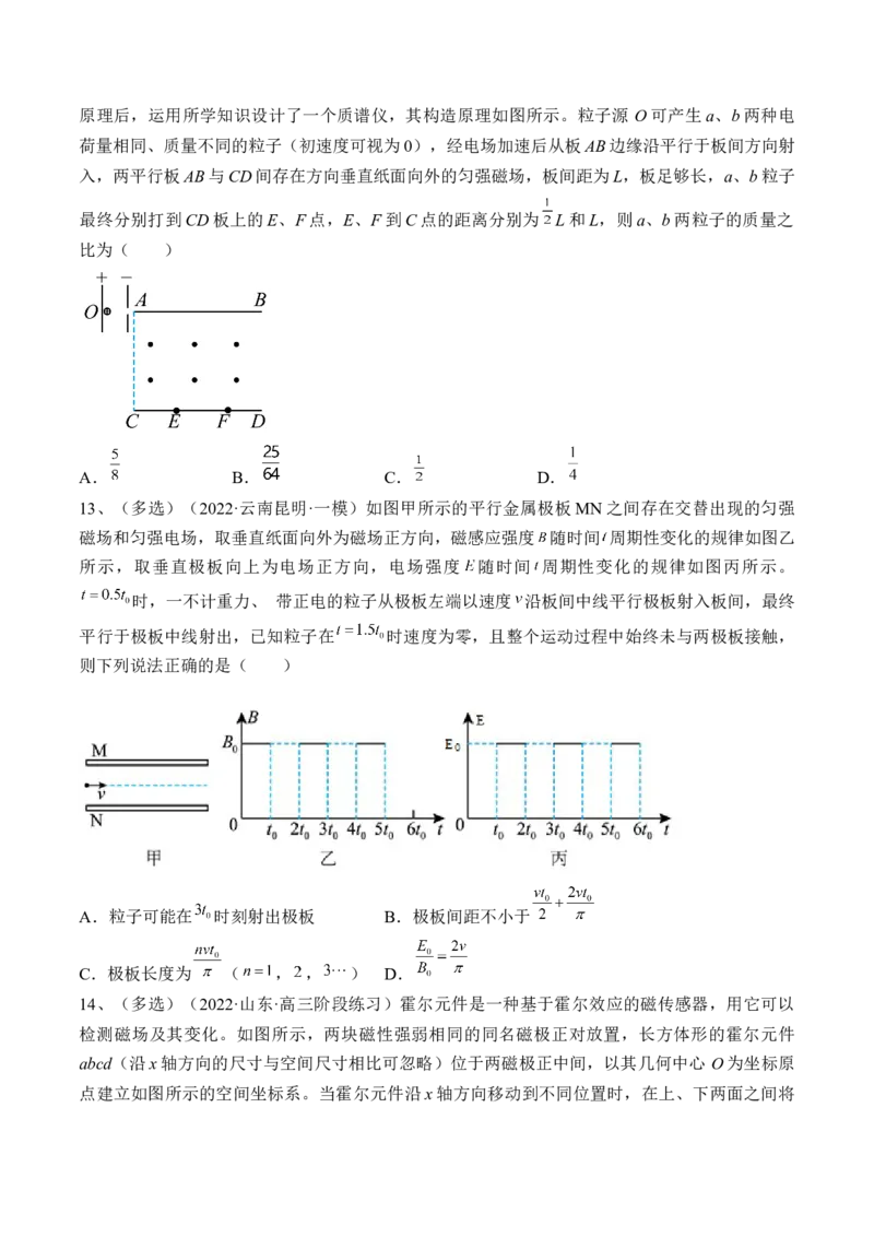 专题12.3　带电粒子在组合场叠加场和交变电、磁场中的运动练&mdash;&mdash;2023年高考物理一轮复习讲练测（新教材新高考通用）（原卷版）_4.2025物理总复习_2023年新高复习资料_一轮复习