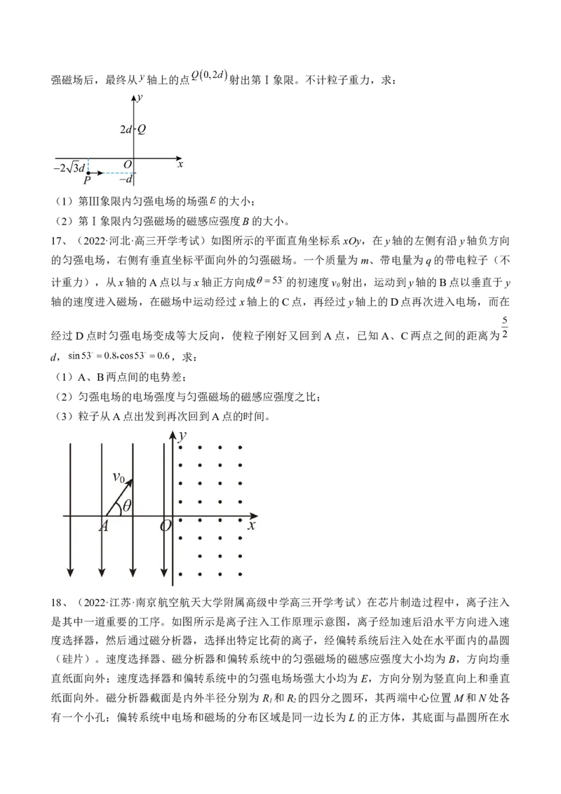 专题12.3　带电粒子在组合场叠加场和交变电、磁场中的运动练&mdash;&mdash;2023年高考物理一轮复习讲练测（新教材新高考通用）（原卷版）_4.2025物理总复习_2023年新高复习资料_一轮复习