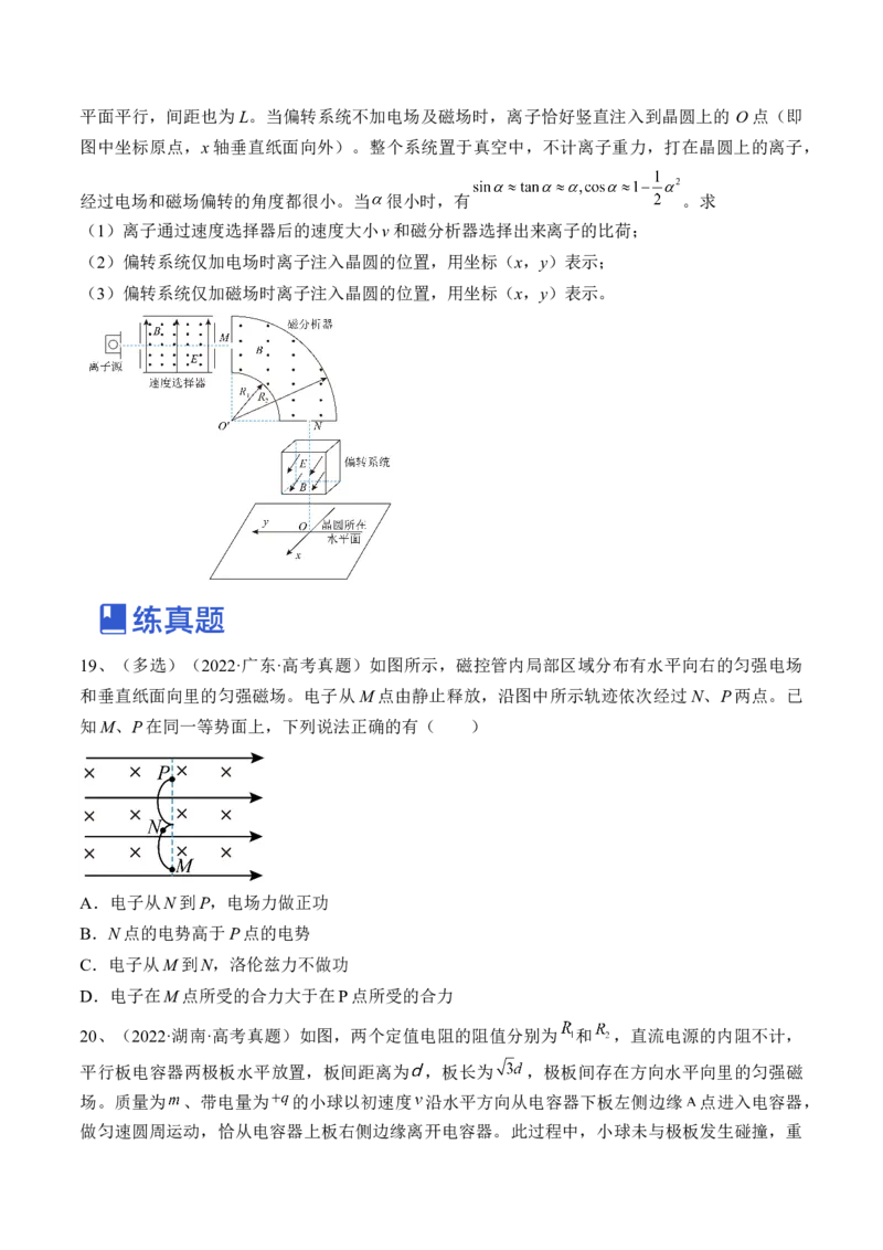 专题12.3　带电粒子在组合场叠加场和交变电、磁场中的运动练&mdash;&mdash;2023年高考物理一轮复习讲练测（新教材新高考通用）（原卷版）_4.2025物理总复习_2023年新高复习资料_一轮复习