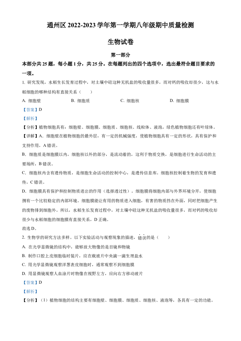 精品解析：北京市通州区2022-2023学年八年级上学期期中生物试题（解析版）(1)_北京初中期末题_C605-京七八九_B京生物七八九_北京八上生物_2022-2023
