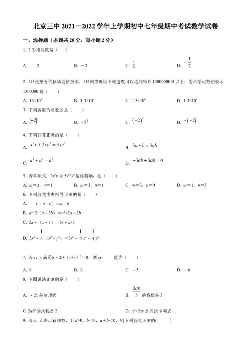 精品解析：北京市西城区第三中学2021-2022学年七年级上学期期中数学试题（原卷版）(1)_北京初中期末题_C605-京七八九_B京市数学七八九_北京7上数学_2021-2022
