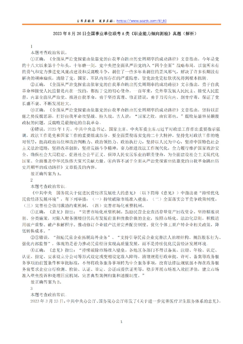 2023年8月26日全国事业单位联考A类《职业能力倾向测验》真题+解析_26事业职测+综合_闲鱼2026事业单位职测+综合_1.职测资料包_03历年真题合集(15-25年)_A类职业能力测验15-25