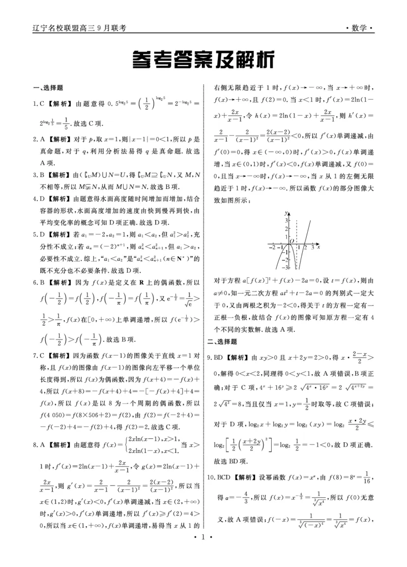 辽宁省名校联盟2024年高三9月份联合考试+数学答案_A1502026各地模拟卷（超值！）_9月_240903辽宁省名校联盟2024年9月联合考试_辽宁省名校联盟2024年高三9月份联合考试+数学