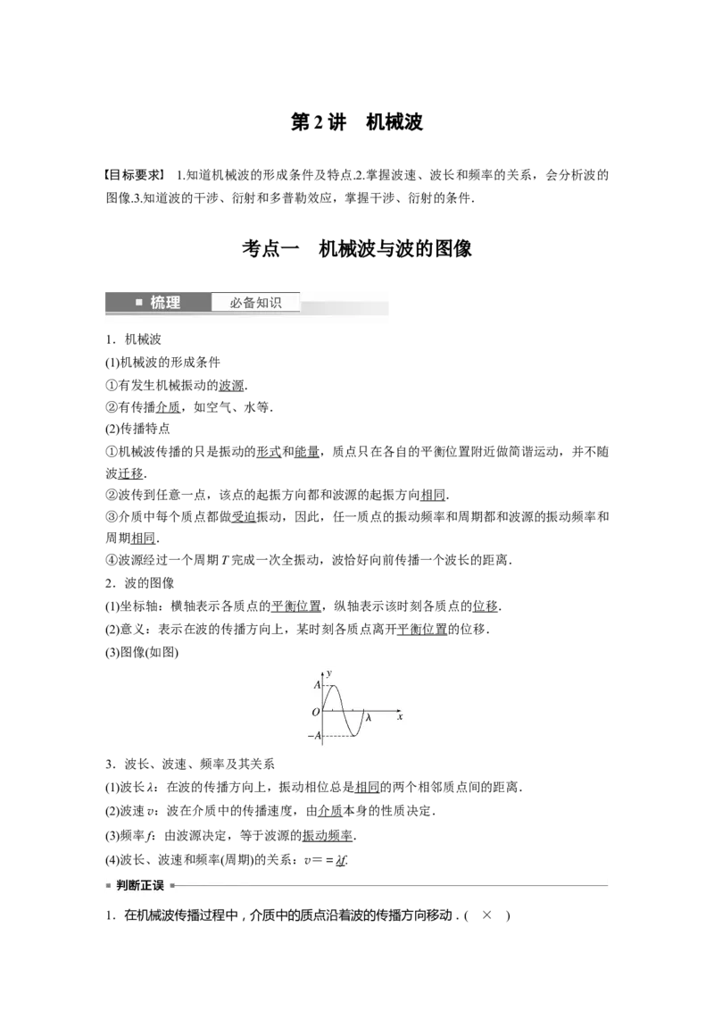 2024年高考物理一轮复习（新人教版）第8章第2讲　机械波_4.2025物理总复习_2024年新高考资料_1.2024一轮复习_2024年高考物理一轮复习讲义（新人教版）