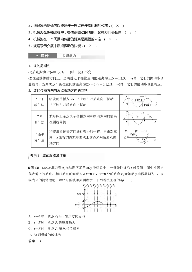 2024年高考物理一轮复习（新人教版）第8章第2讲　机械波_4.2025物理总复习_2024年新高考资料_1.2024一轮复习_2024年高考物理一轮复习讲义（新人教版）