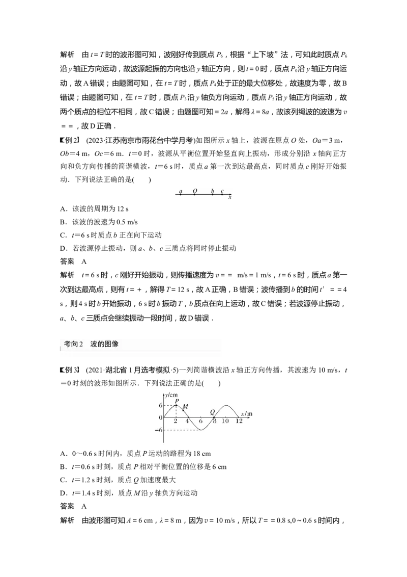 2024年高考物理一轮复习（新人教版）第8章第2讲　机械波_4.2025物理总复习_2024年新高考资料_1.2024一轮复习_2024年高考物理一轮复习讲义（新人教版）