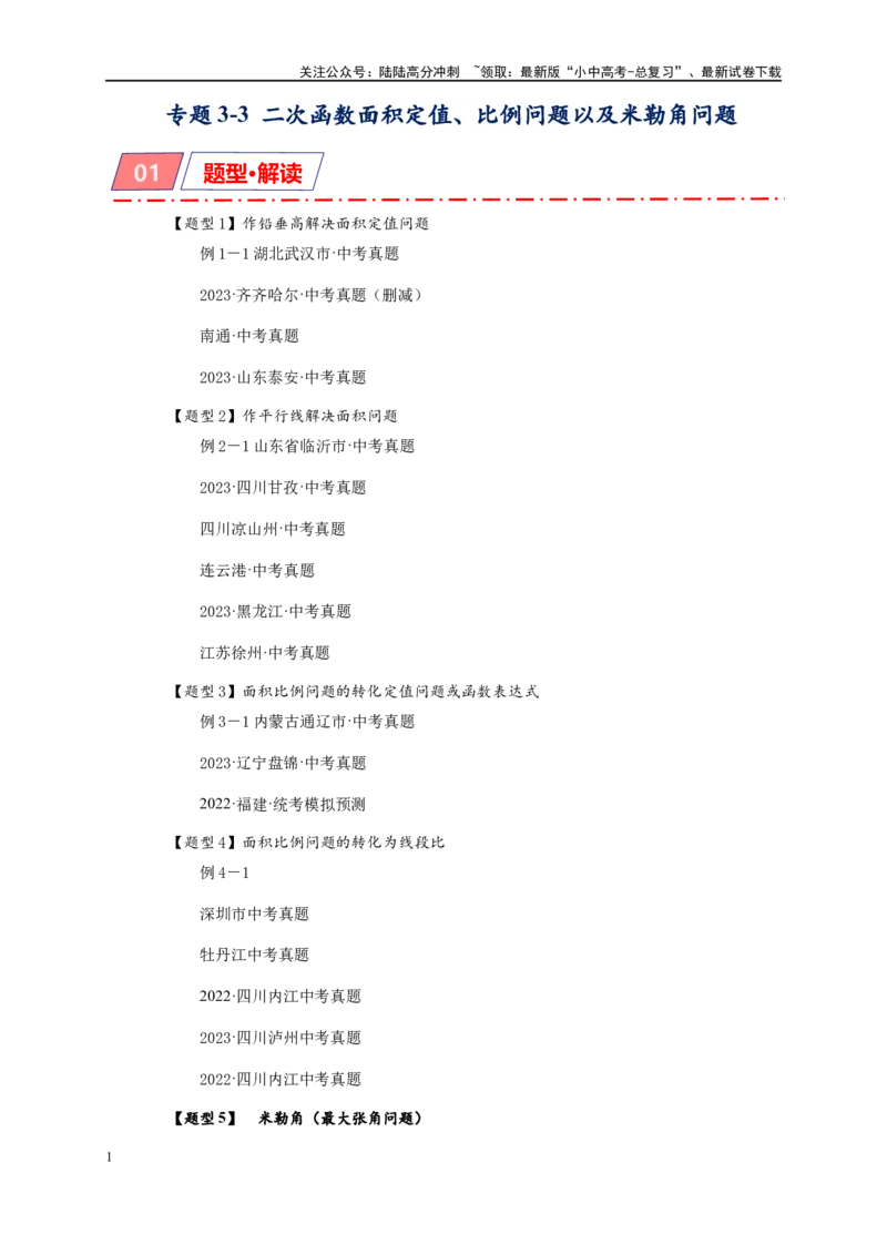 专题3-3二次函数面积定值、比例问题以及米勒角问题（原卷版）_02中考总复习（2026版更新中）_02-数学-中考总复习_2024年中考复习资料_专项复习资料