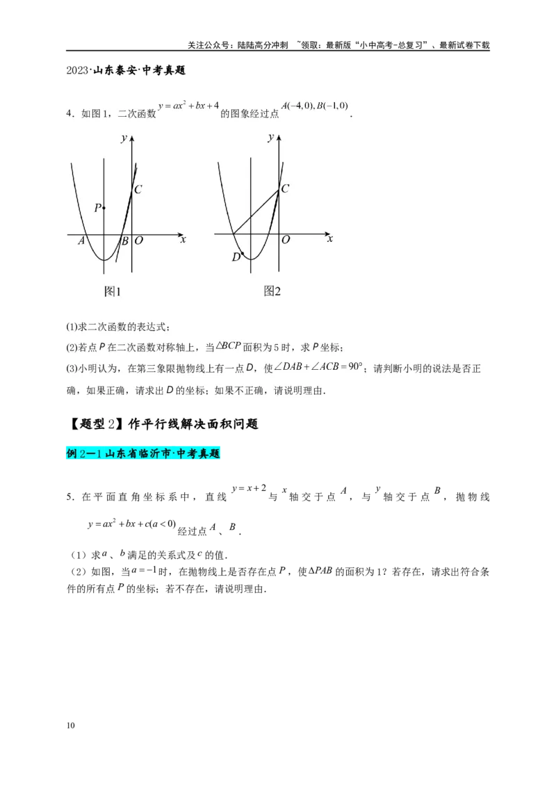 专题3-3二次函数面积定值、比例问题以及米勒角问题（原卷版）_02中考总复习（2026版更新中）_02-数学-中考总复习_2024年中考复习资料_专项复习资料