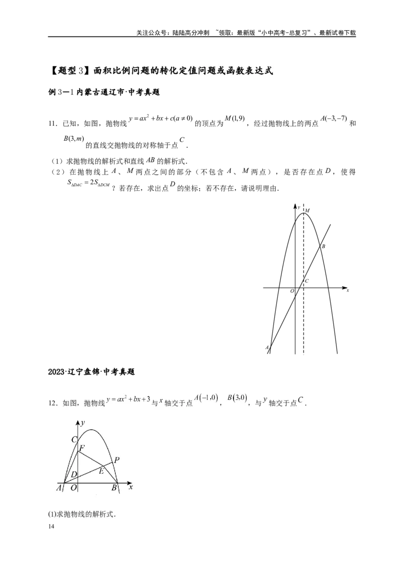 专题3-3二次函数面积定值、比例问题以及米勒角问题（原卷版）_02中考总复习（2026版更新中）_02-数学-中考总复习_2024年中考复习资料_专项复习资料