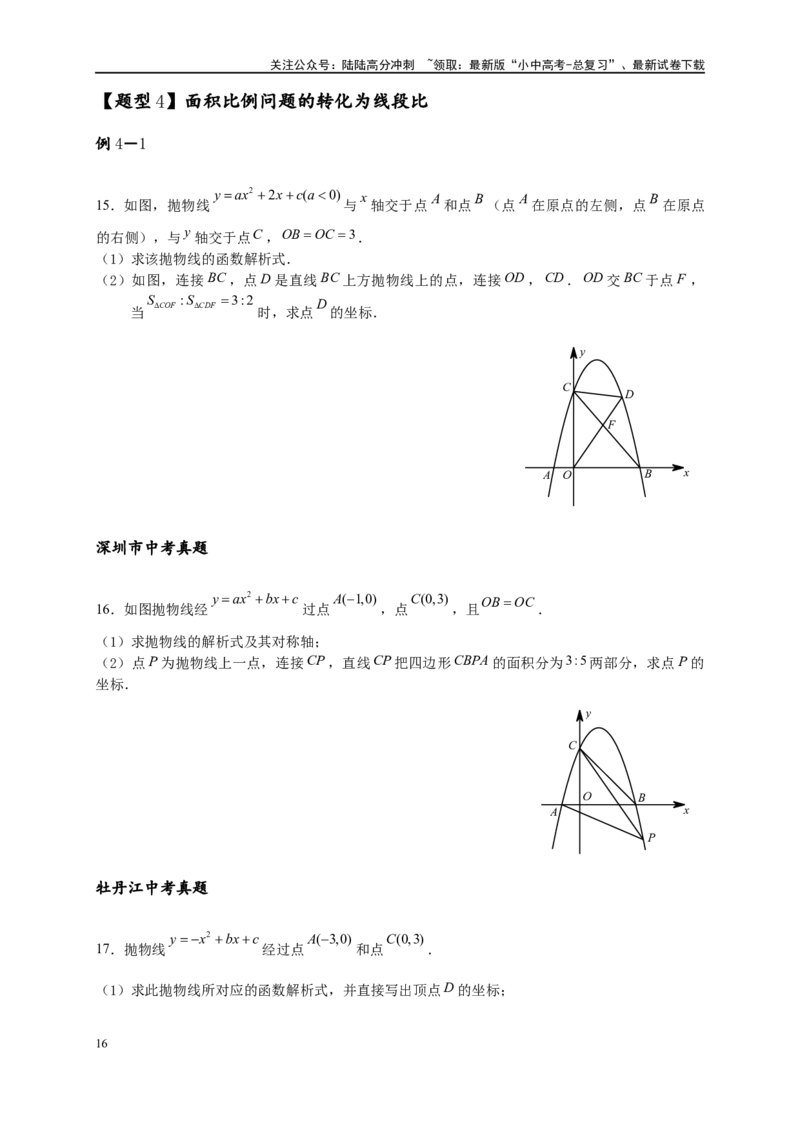 专题3-3二次函数面积定值、比例问题以及米勒角问题（原卷版）_02中考总复习（2026版更新中）_02-数学-中考总复习_2024年中考复习资料_专项复习资料