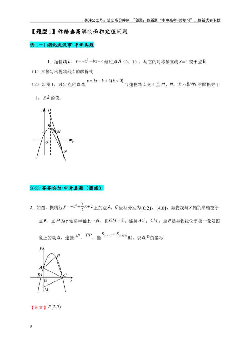 专题3-3二次函数面积定值、比例问题以及米勒角问题（原卷版）_02中考总复习（2026版更新中）_02-数学-中考总复习_2024年中考复习资料_专项复习资料
