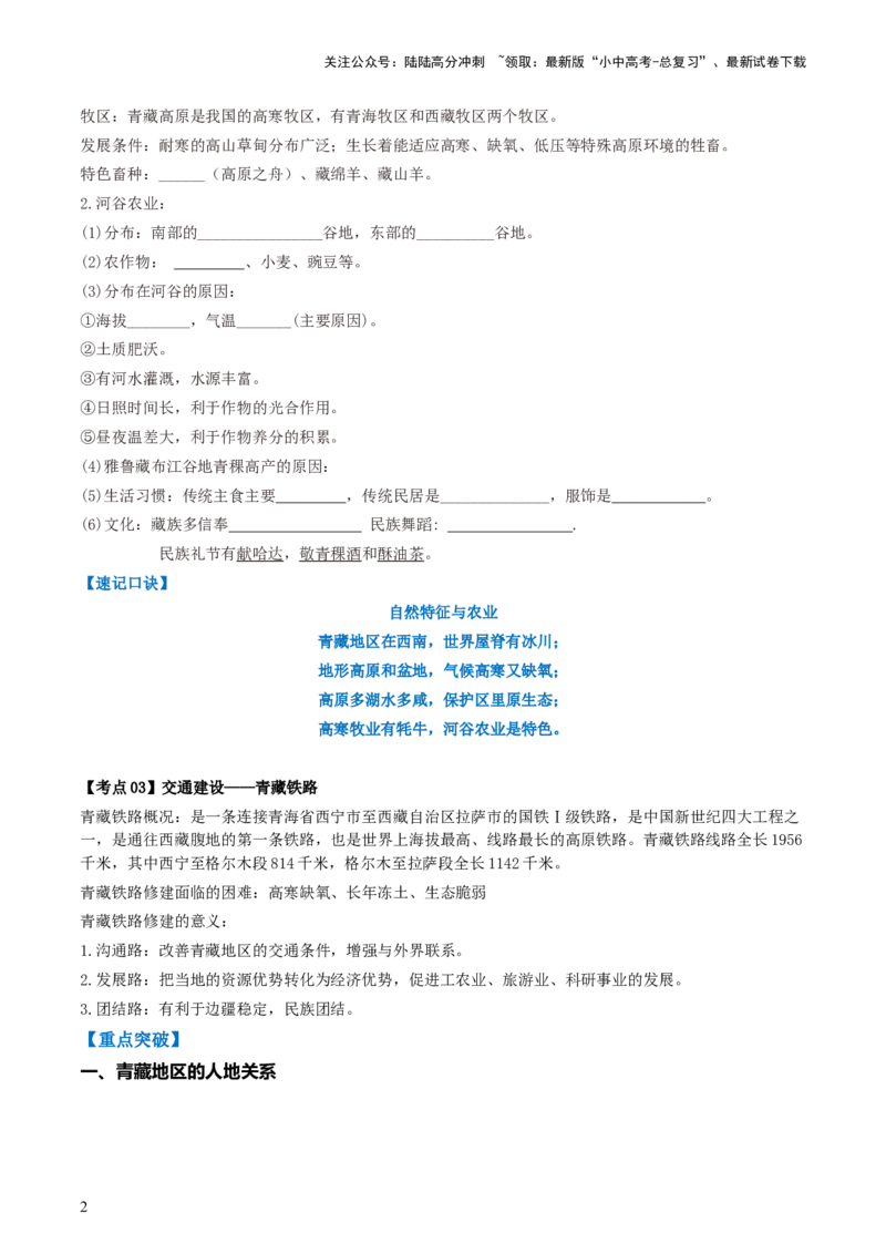 专题25青藏地区（背记帮）-备战2024年中考地理一轮复习考点帮（全国通用）（挖空版）_02中考总复习（2026版更新中）_09-地理-中考总复习_2024年中考复习资料_一轮复习